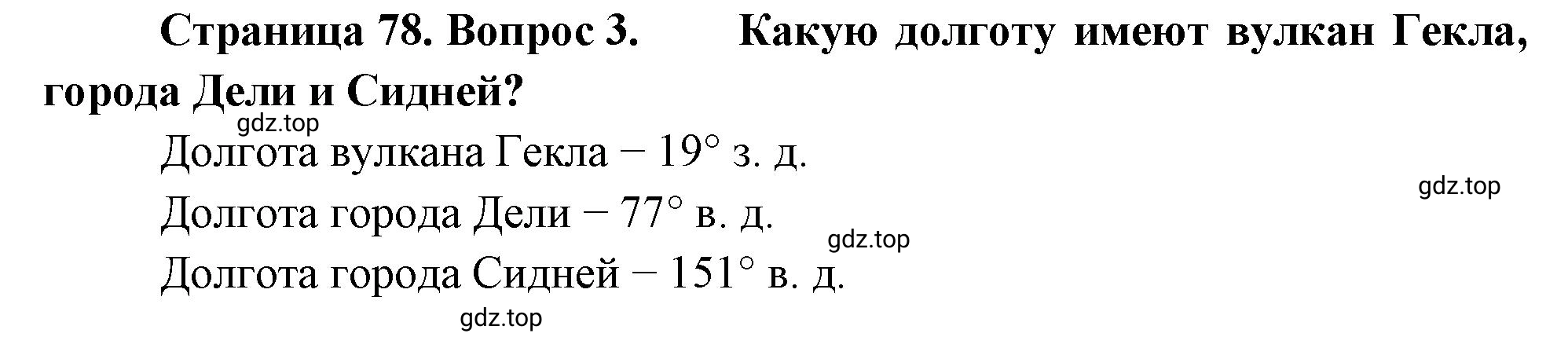 Решение номер 3 (страница 78) гдз по географии 5-6 класс Климанова, Климанов, учебник