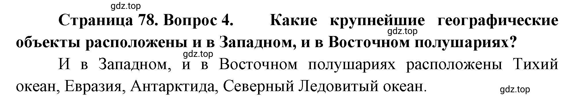 Решение номер 4 (страница 78) гдз по географии 5-6 класс Климанова, Климанов, учебник