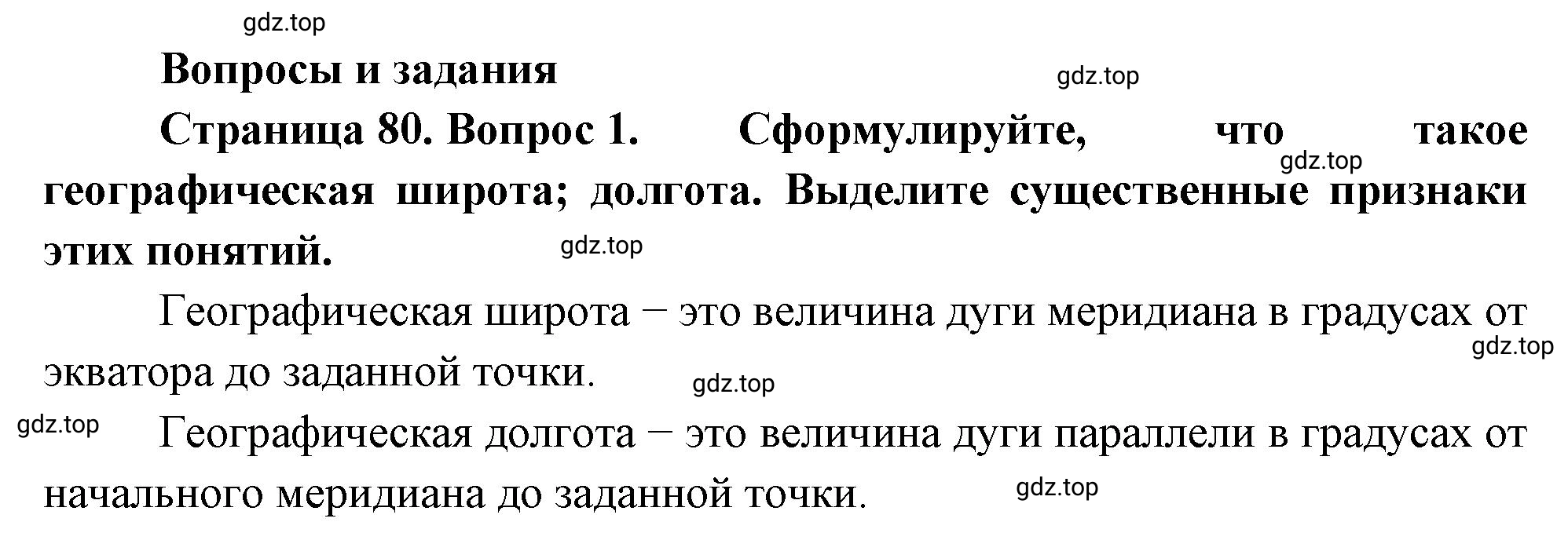 Решение номер 1 (страница 80) гдз по географии 5-6 класс Климанова, Климанов, учебник