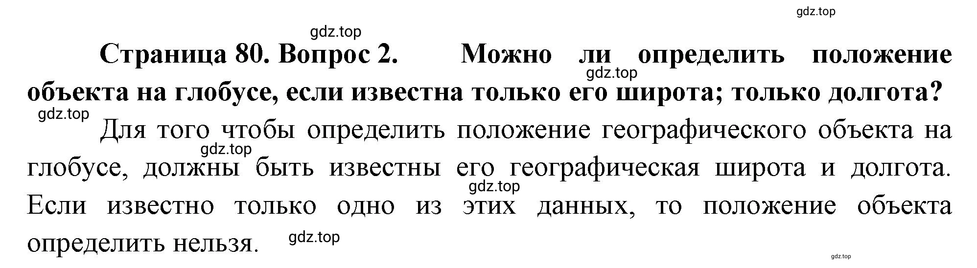 Решение номер 2 (страница 80) гдз по географии 5-6 класс Климанова, Климанов, учебник