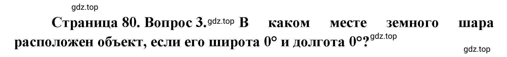 Решение номер 3 (страница 80) гдз по географии 5-6 класс Климанова, Климанов, учебник