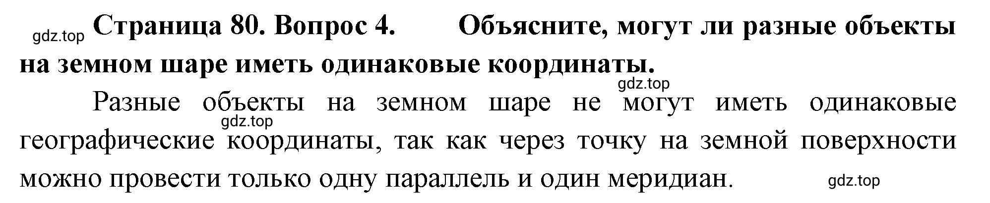 Решение номер 4 (страница 80) гдз по географии 5-6 класс Климанова, Климанов, учебник