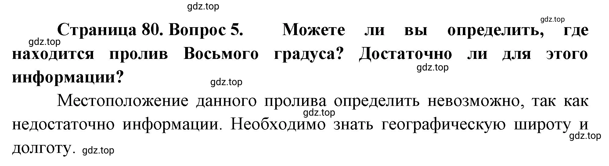 Решение номер 5 (страница 80) гдз по географии 5-6 класс Климанова, Климанов, учебник