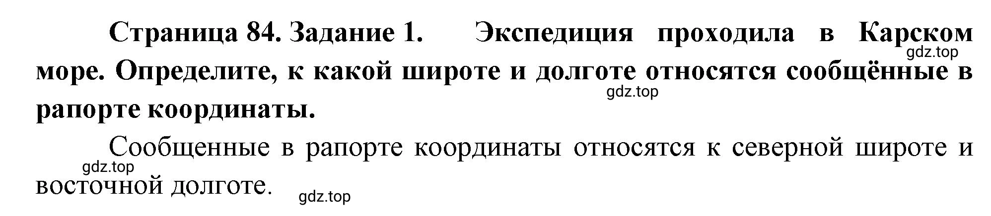 Решение номер 1 (страница 84) гдз по географии 5-6 класс Климанова, Климанов, учебник