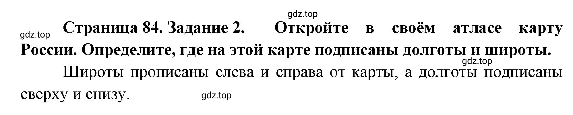 Решение номер 2 (страница 84) гдз по географии 5-6 класс Климанова, Климанов, учебник