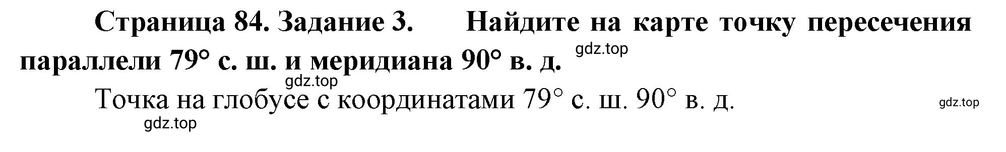 Решение номер 3 (страница 84) гдз по географии 5-6 класс Климанова, Климанов, учебник