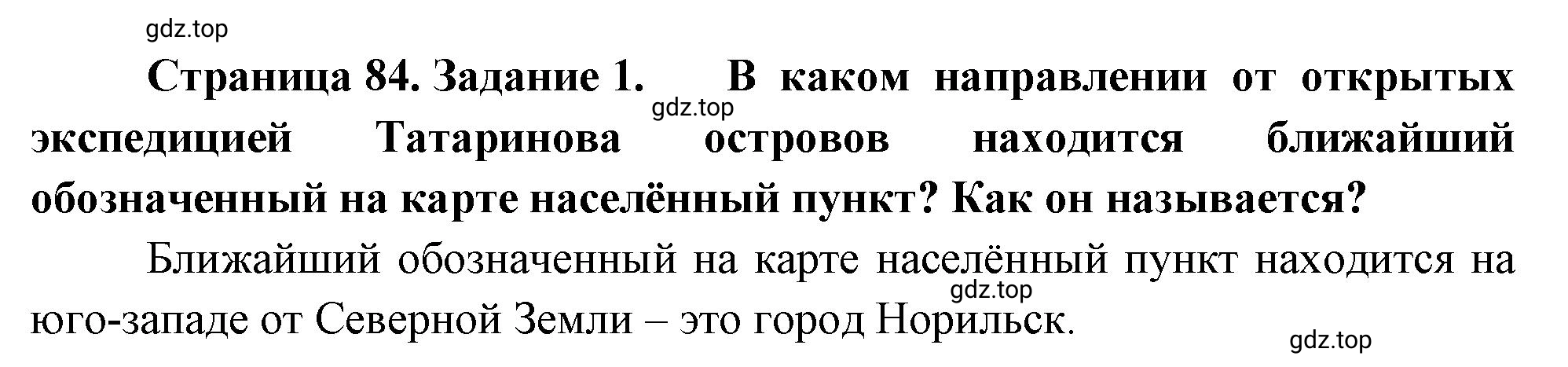 Решение номер 1 (страница 84) гдз по географии 5-6 класс Климанова, Климанов, учебник