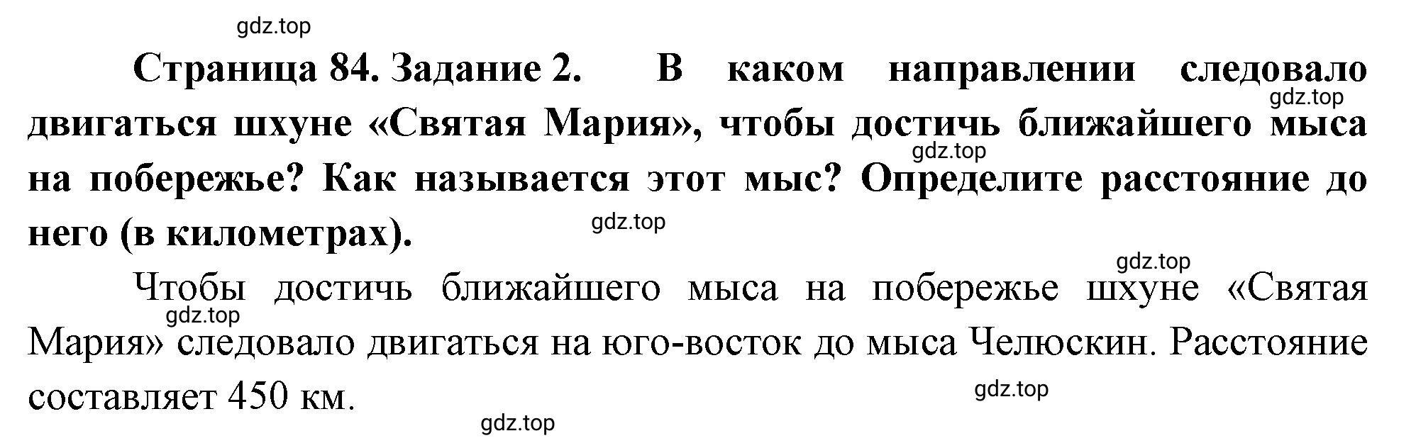 Решение номер 2 (страница 84) гдз по географии 5-6 класс Климанова, Климанов, учебник