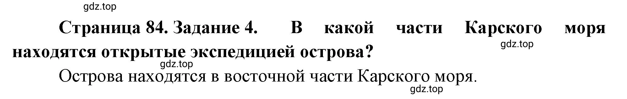 Решение номер 4 (страница 84) гдз по географии 5-6 класс Климанова, Климанов, учебник