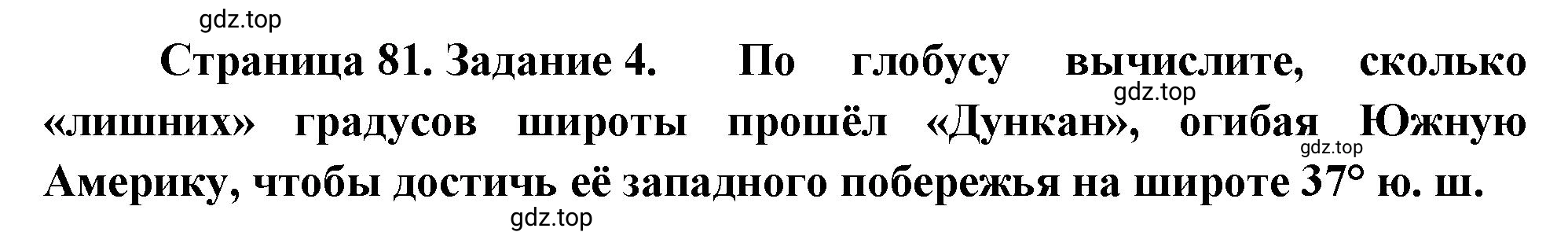 Решение номер 4 (страница 81) гдз по географии 5-6 класс Климанова, Климанов, учебник