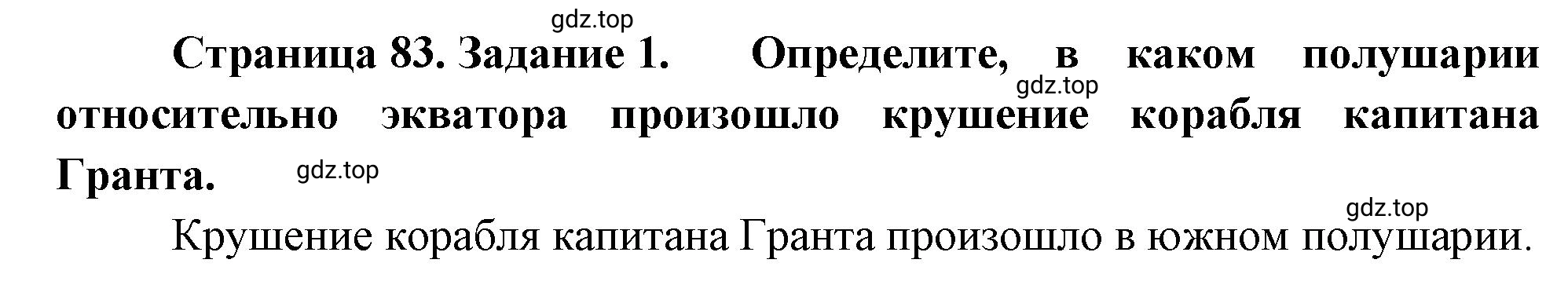 Решение номер 1 (страница 83) гдз по географии 5-6 класс Климанова, Климанов, учебник