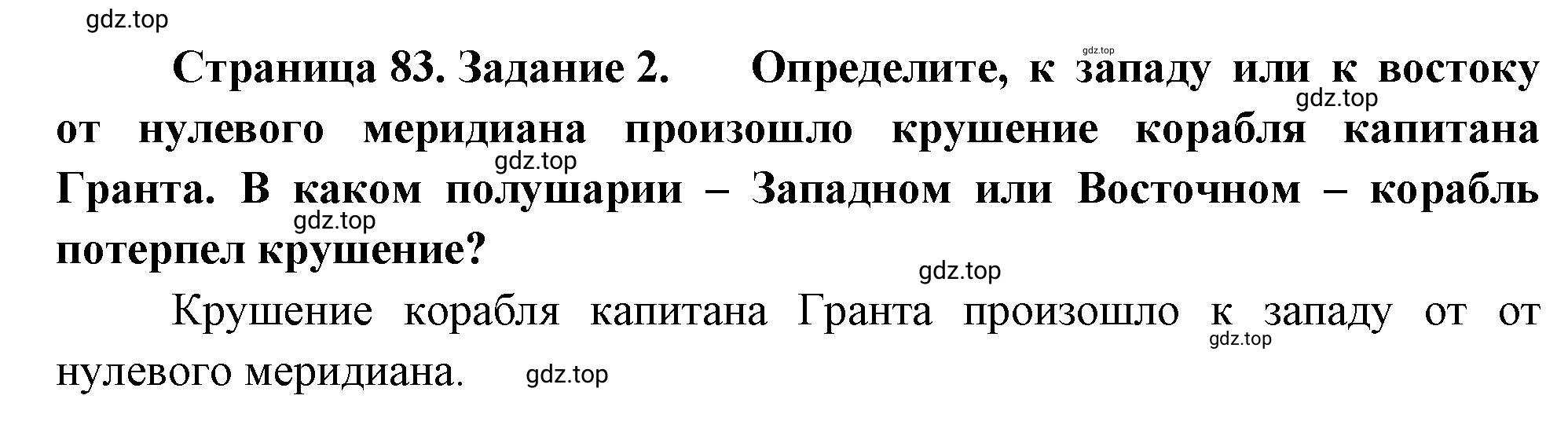 Решение номер 2 (страница 83) гдз по географии 5-6 класс Климанова, Климанов, учебник