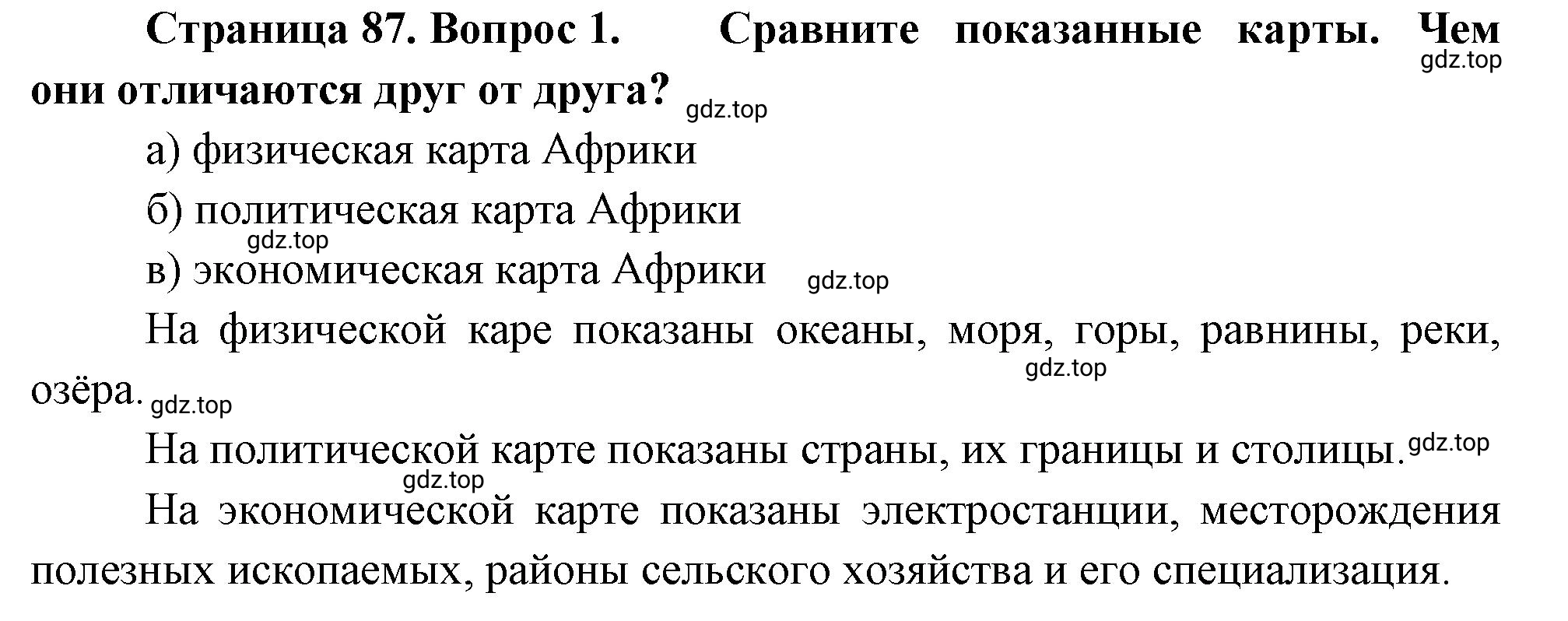 Решение номер 1 (страница 87) гдз по географии 5-6 класс Климанова, Климанов, учебник