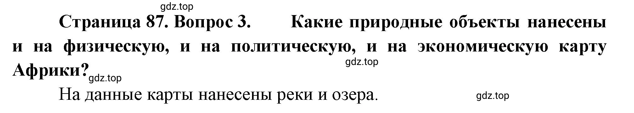 Решение номер 3 (страница 87) гдз по географии 5-6 класс Климанова, Климанов, учебник