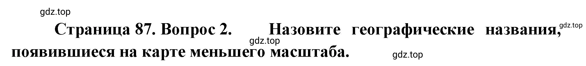 Решение номер 2 (страница 87) гдз по географии 5-6 класс Климанова, Климанов, учебник