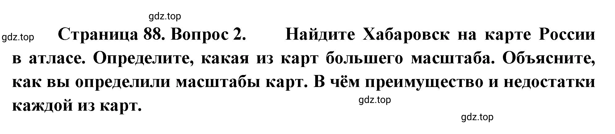 Решение номер 2 (страница 88) гдз по географии 5-6 класс Климанова, Климанов, учебник