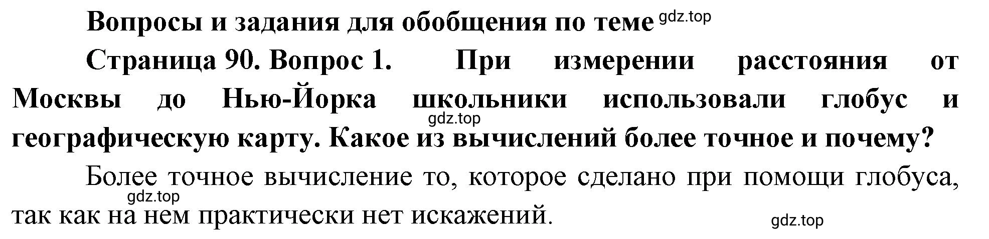 Решение номер 1 (страница 90) гдз по географии 5-6 класс Климанова, Климанов, учебник