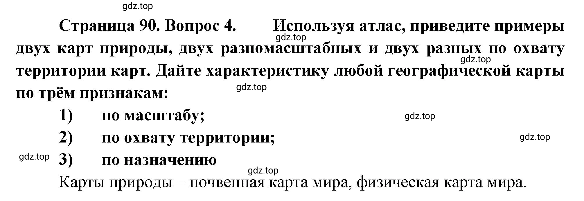 Решение номер 4 (страница 90) гдз по географии 5-6 класс Климанова, Климанов, учебник