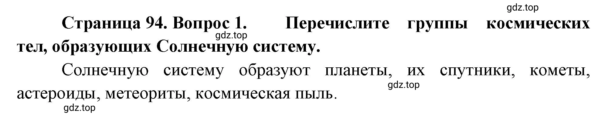 Решение номер 1 (страница 94) гдз по географии 5-6 класс Климанова, Климанов, учебник