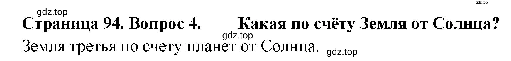 Решение номер 4 (страница 94) гдз по географии 5-6 класс Климанова, Климанов, учебник