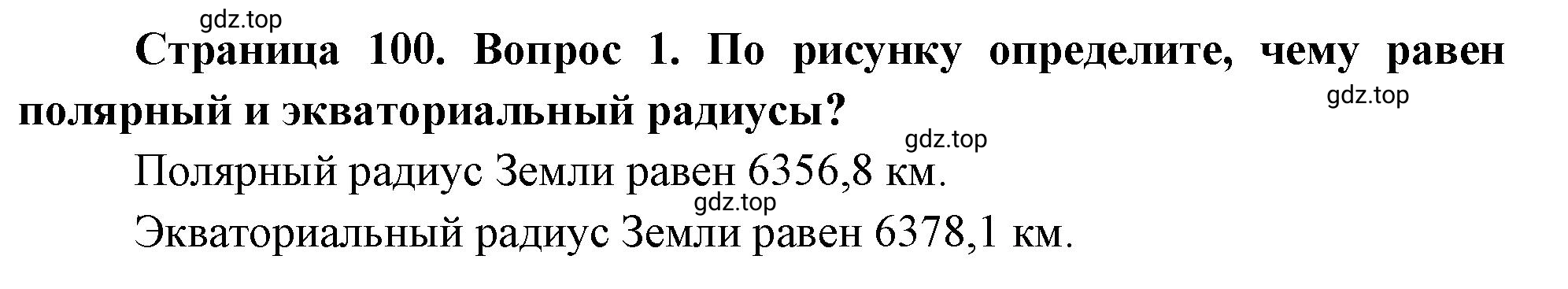 Решение номер 1 (страница 100) гдз по географии 5-6 класс Климанова, Климанов, учебник