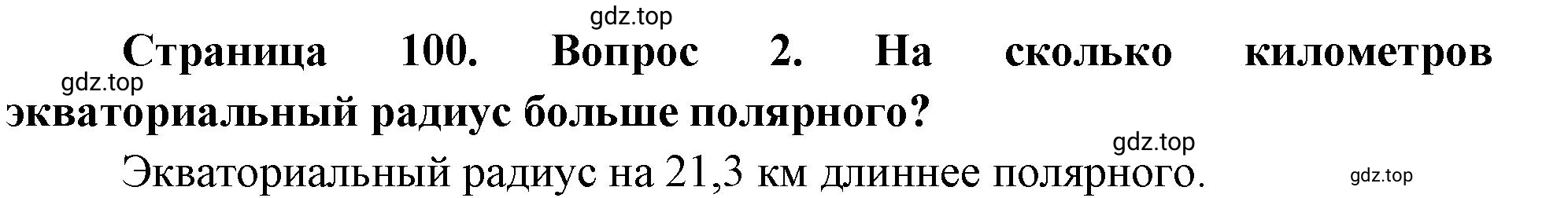 Решение номер 2 (страница 100) гдз по географии 5-6 класс Климанова, Климанов, учебник