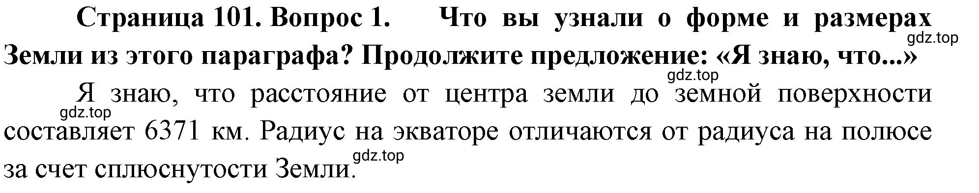 Решение номер 1 (страница 101) гдз по географии 5-6 класс Климанова, Климанов, учебник