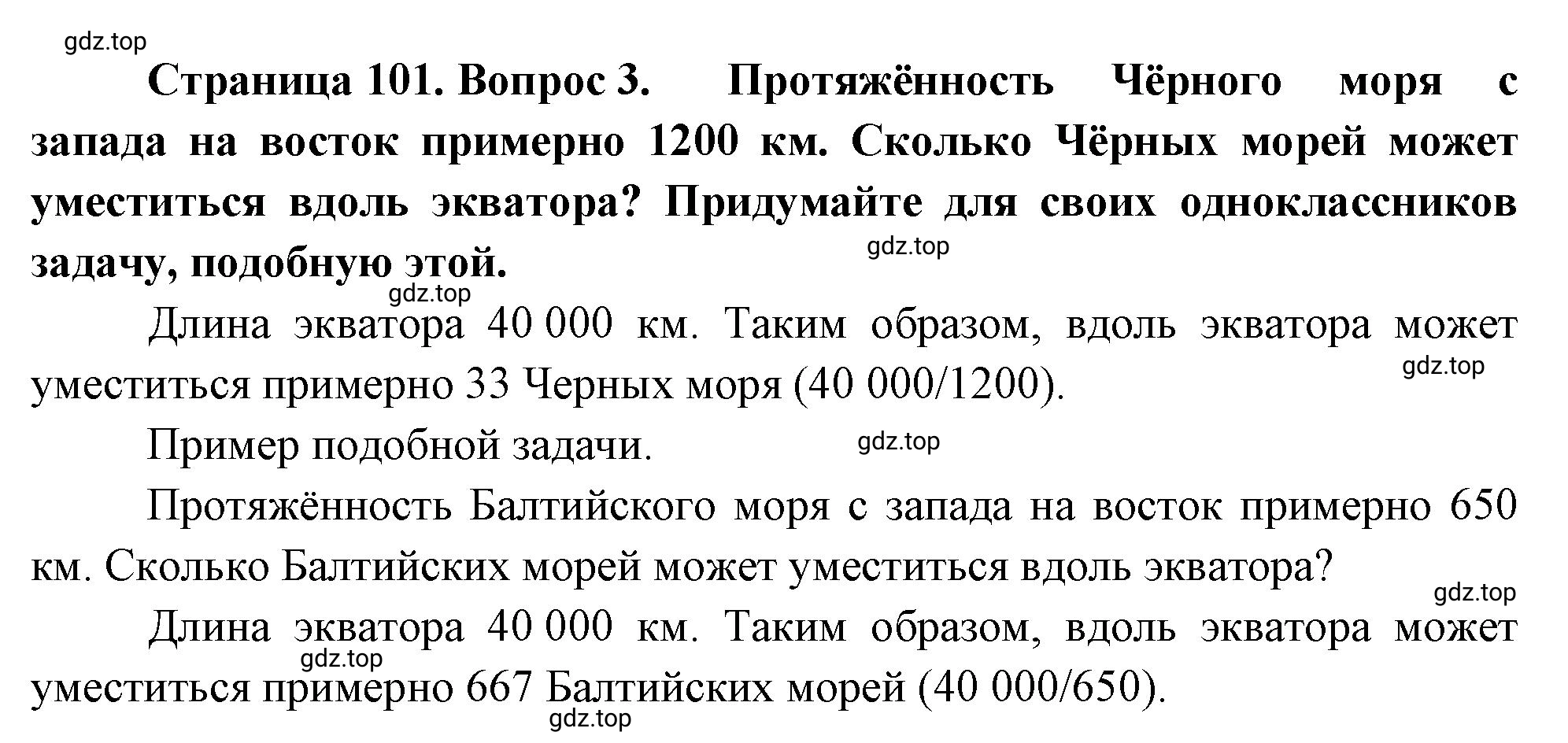 Решение номер 3 (страница 101) гдз по географии 5-6 класс Климанова, Климанов, учебник