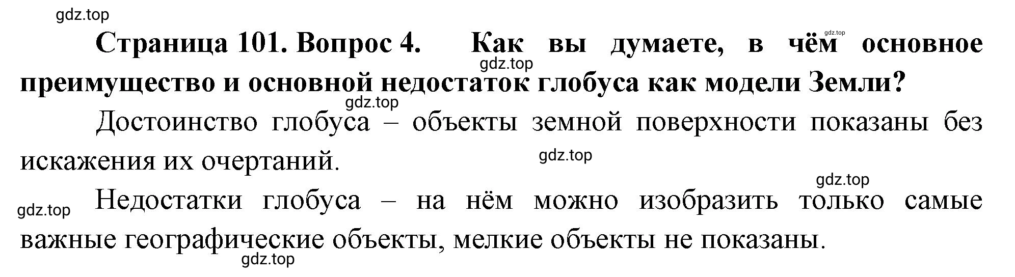 Решение номер 4 (страница 101) гдз по географии 5-6 класс Климанова, Климанов, учебник