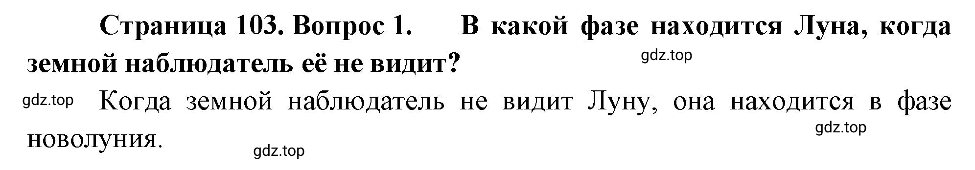 Решение номер 1 (страница 103) гдз по географии 5-6 класс Климанова, Климанов, учебник