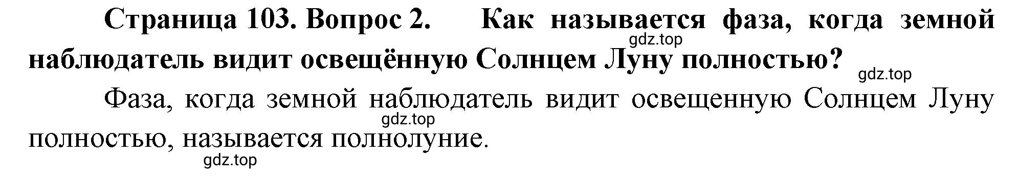 Решение номер 2 (страница 103) гдз по географии 5-6 класс Климанова, Климанов, учебник