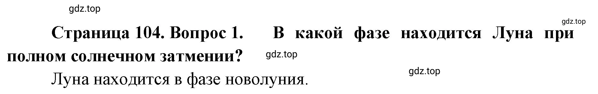 Решение номер 1 (страница 104) гдз по географии 5-6 класс Климанова, Климанов, учебник