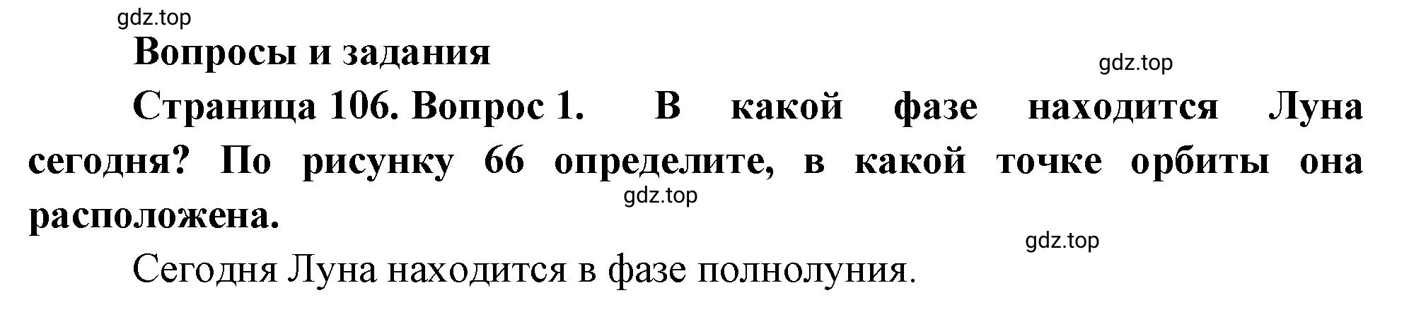 Решение номер 1 (страница 106) гдз по географии 5-6 класс Климанова, Климанов, учебник