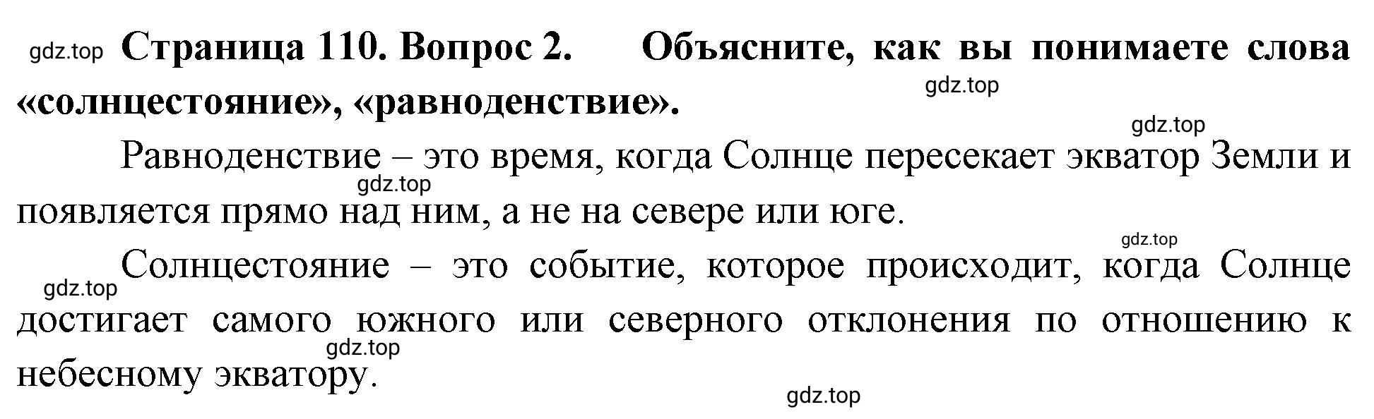 Решение номер 2 (страница 110) гдз по географии 5-6 класс Климанова, Климанов, учебник