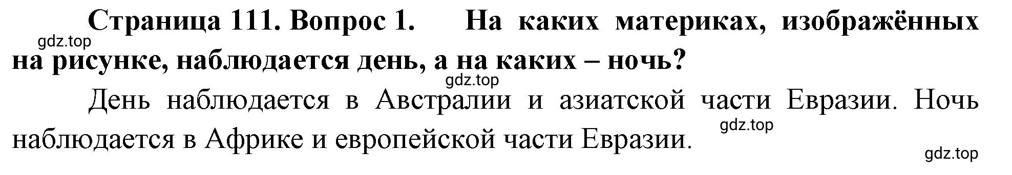 Решение номер 1 (страница 111) гдз по географии 5-6 класс Климанова, Климанов, учебник