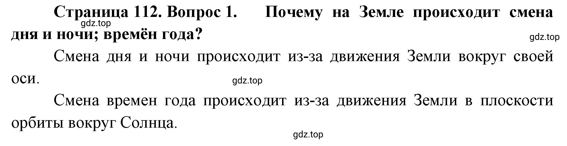 Решение номер 1 (страница 112) гдз по географии 5-6 класс Климанова, Климанов, учебник