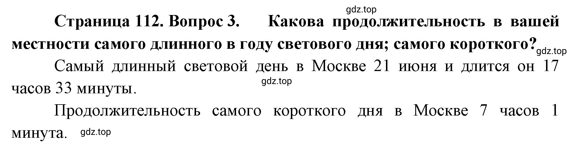 Решение номер 3 (страница 112) гдз по географии 5-6 класс Климанова, Климанов, учебник