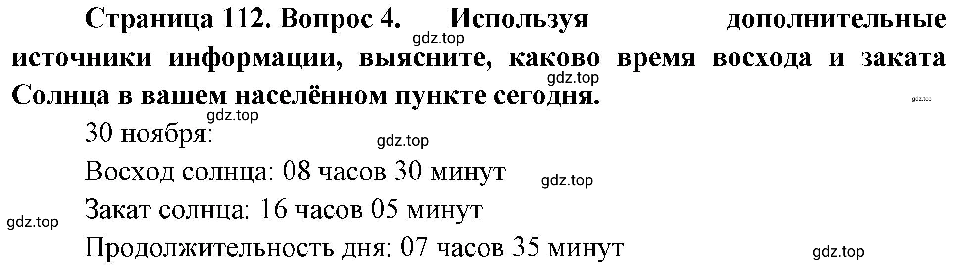 Решение номер 4 (страница 112) гдз по географии 5-6 класс Климанова, Климанов, учебник