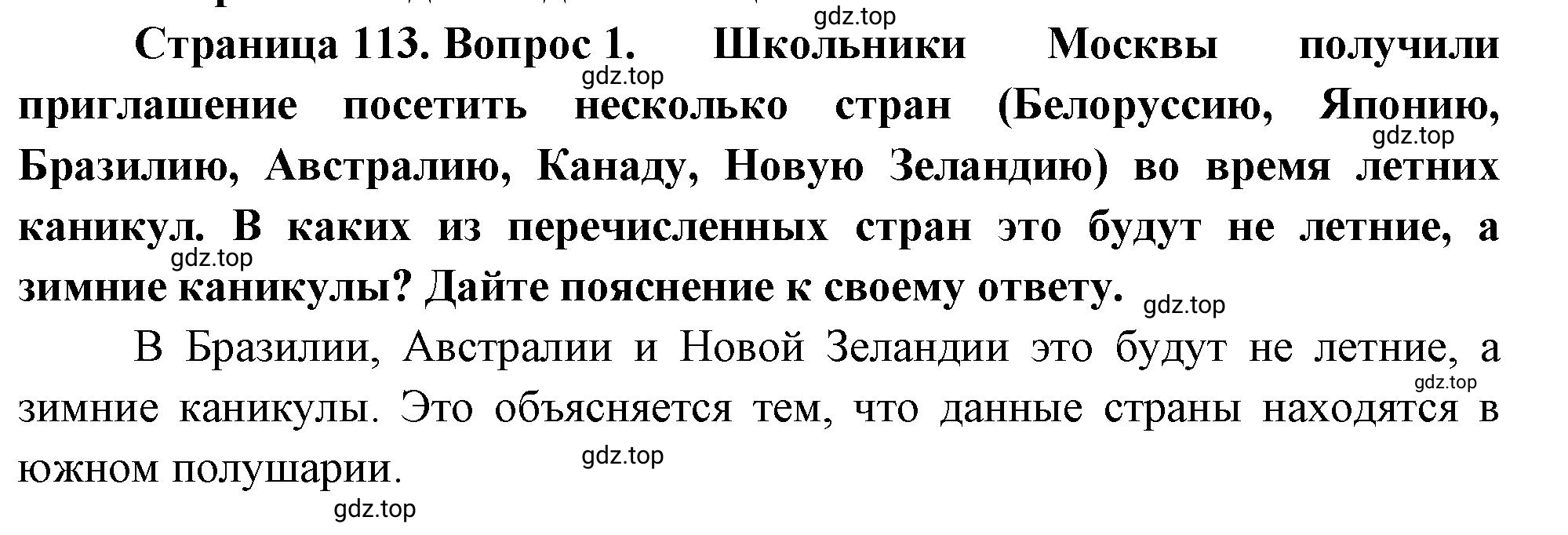 Решение номер 1 (страница 113) гдз по географии 5-6 класс Климанова, Климанов, учебник