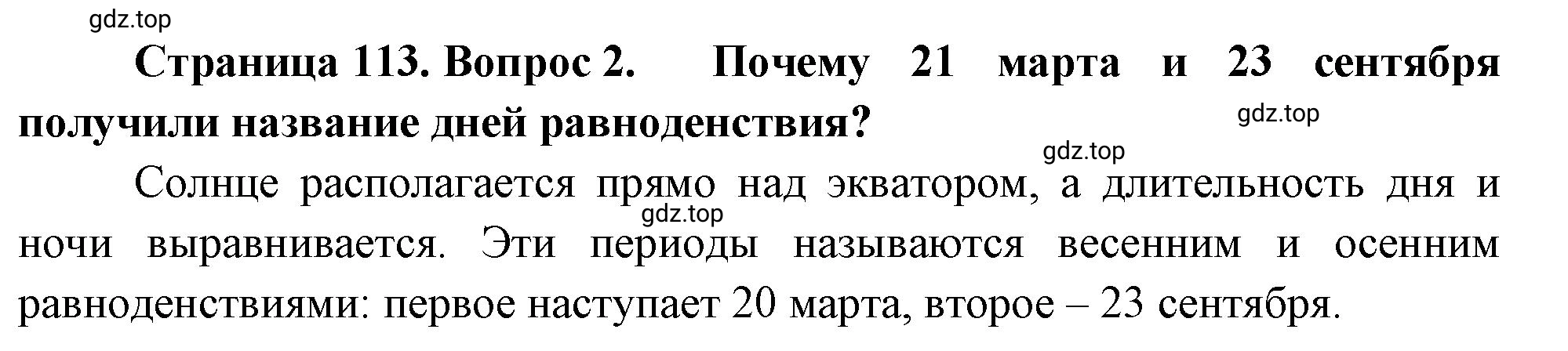 Решение номер 2 (страница 113) гдз по географии 5-6 класс Климанова, Климанов, учебник