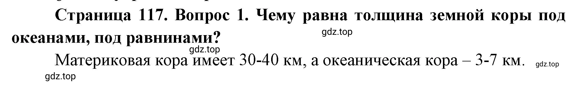 Решение номер 1 (страница 117) гдз по географии 5-6 класс Климанова, Климанов, учебник