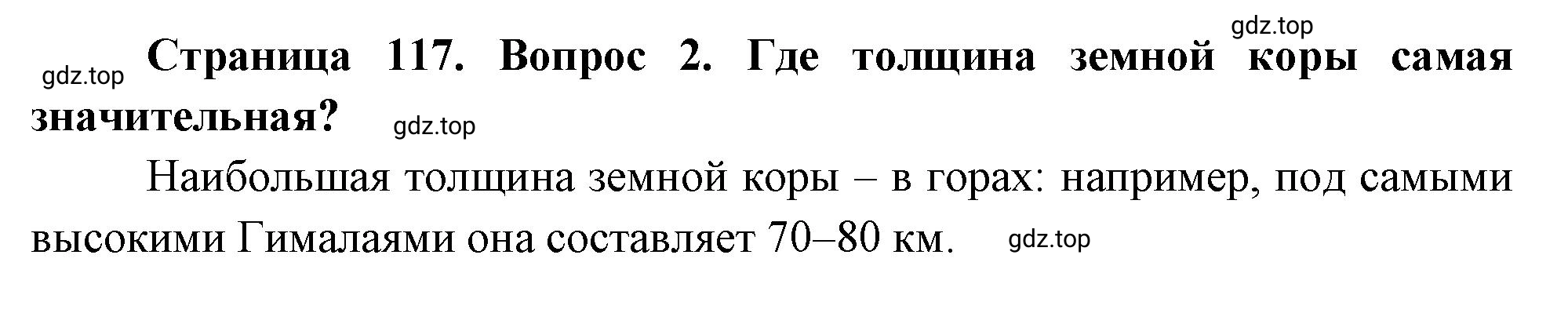 Решение номер 2 (страница 117) гдз по географии 5-6 класс Климанова, Климанов, учебник