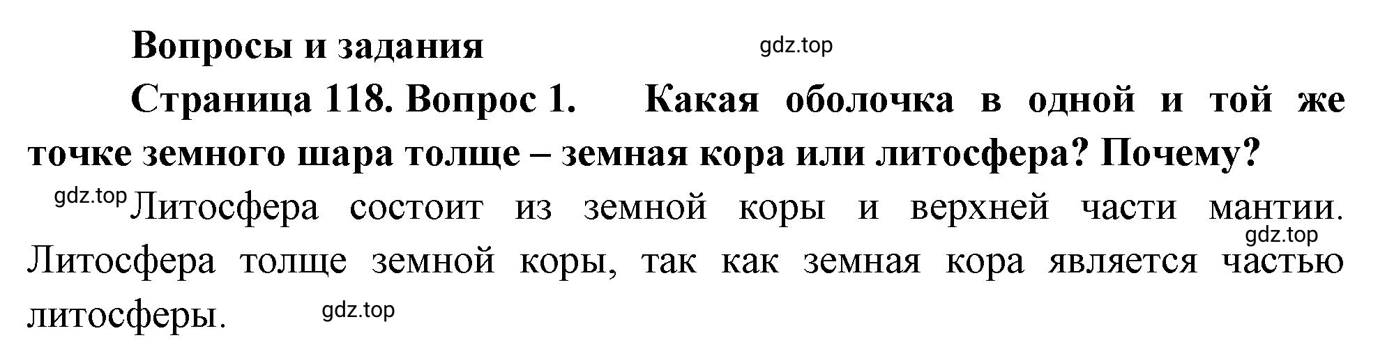 Решение номер 1 (страница 118) гдз по географии 5-6 класс Климанова, Климанов, учебник