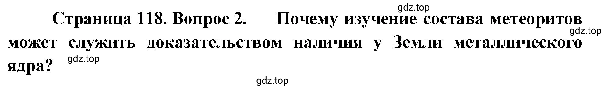 Решение номер 2 (страница 118) гдз по географии 5-6 класс Климанова, Климанов, учебник