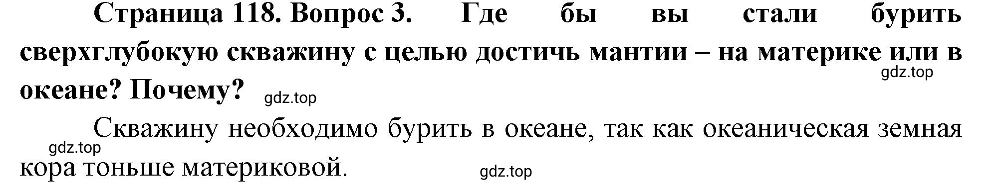 Решение номер 3 (страница 118) гдз по географии 5-6 класс Климанова, Климанов, учебник