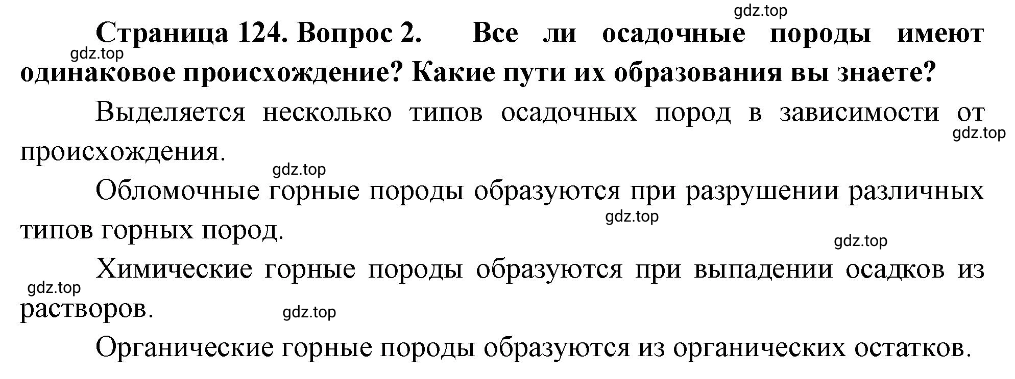 Решение номер 2 (страница 124) гдз по географии 5-6 класс Климанова, Климанов, учебник