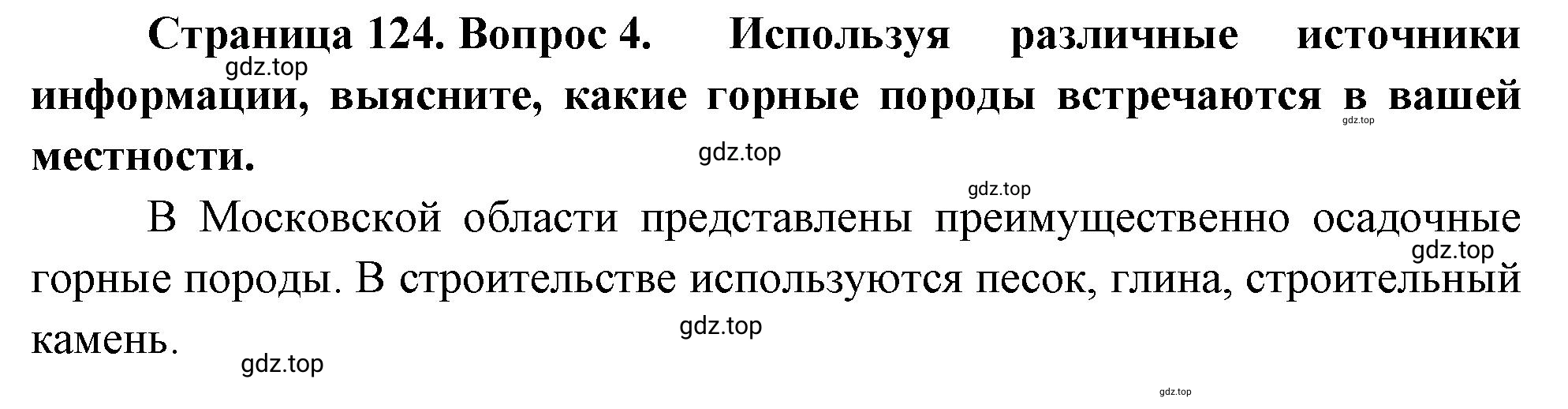 Решение номер 4 (страница 125) гдз по географии 5-6 класс Климанова, Климанов, учебник