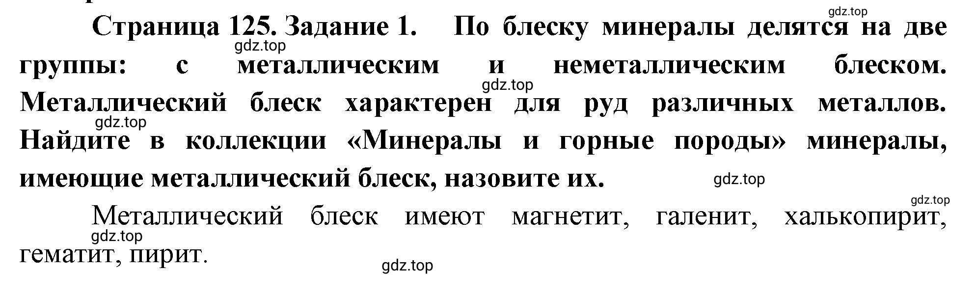 Решение номер 1 (страница 125) гдз по географии 5-6 класс Климанова, Климанов, учебник