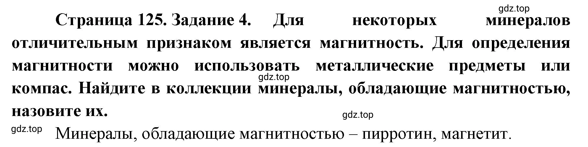 Решение номер 4 (страница 125) гдз по географии 5-6 класс Климанова, Климанов, учебник