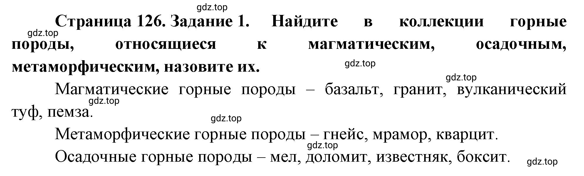 Решение номер 1 (страница 126) гдз по географии 5-6 класс Климанова, Климанов, учебник